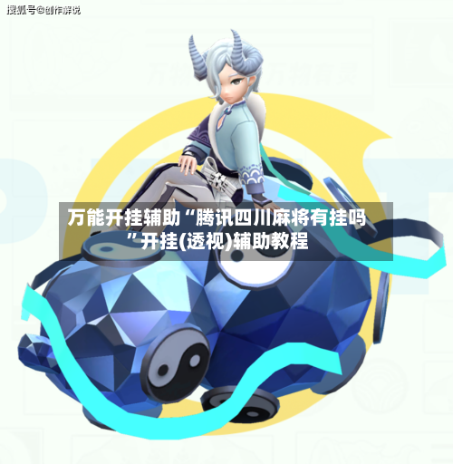 万能开挂辅助“腾讯四川麻将有挂吗”开挂(透视)辅助教程-第2张图片