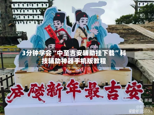 3分钟学会“中至吉安辅助挂下载	”科技辅助神器手机版教程-第3张图片