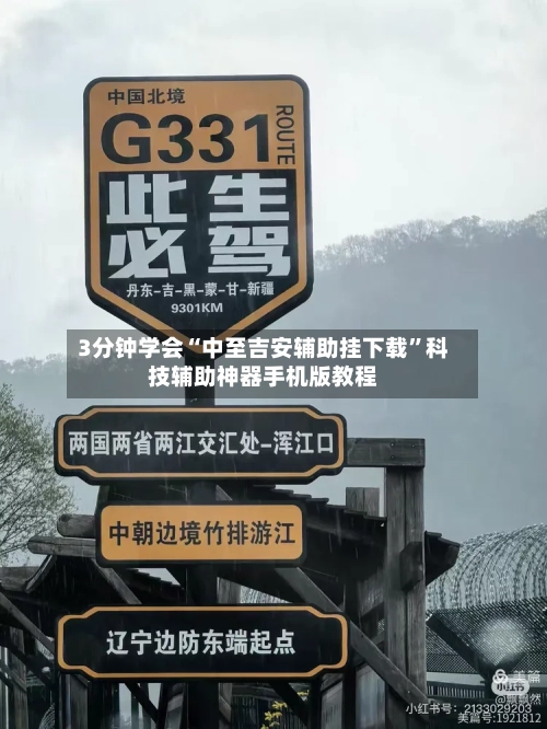 3分钟学会“中至吉安辅助挂下载”科技辅助神器手机版教程-第2张图片