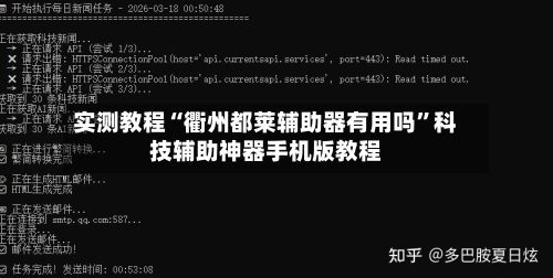 实测教程“衢州都莱辅助器有用吗”科技辅助神器手机版教程