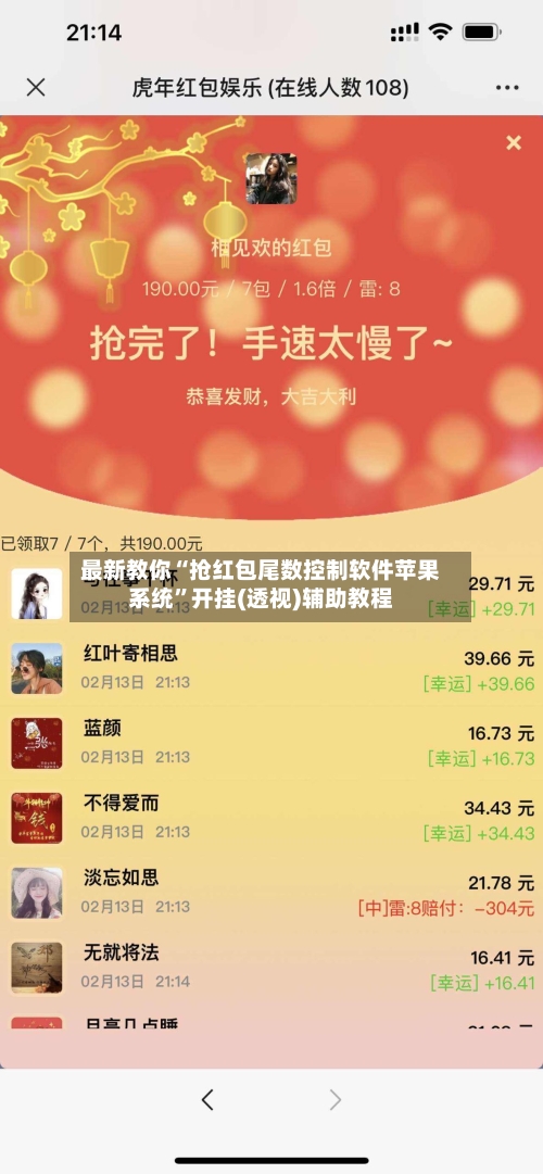 最新教你“抢红包尾数控制软件苹果系统”开挂(透视)辅助教程-第2张图片