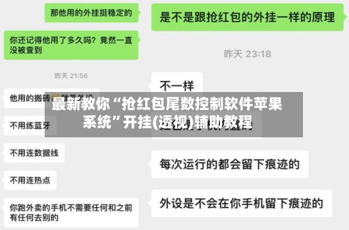 最新教你“抢红包尾数控制软件苹果系统”开挂(透视)辅助教程-第3张图片