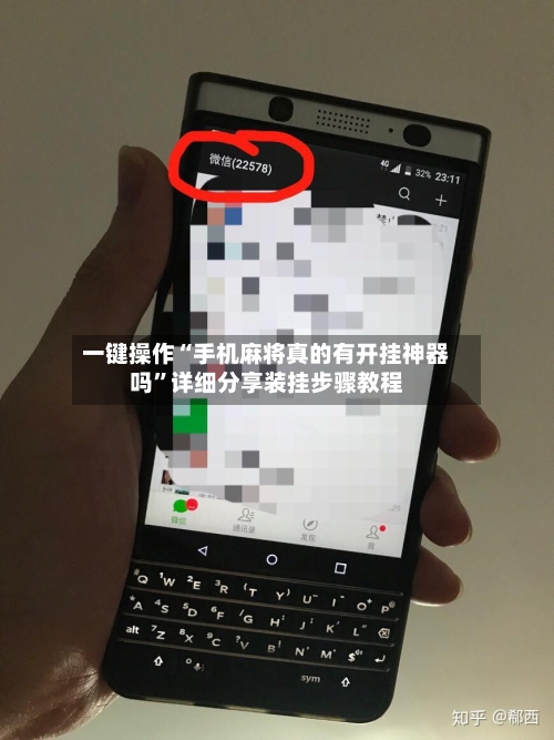 一键操作“手机麻将真的有开挂神器吗”详细分享装挂步骤教程-第2张图片