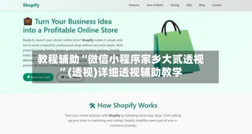 教程辅助“微信小程序家乡大贰透视	”(透视)详细透视辅助教学-第2张图片
