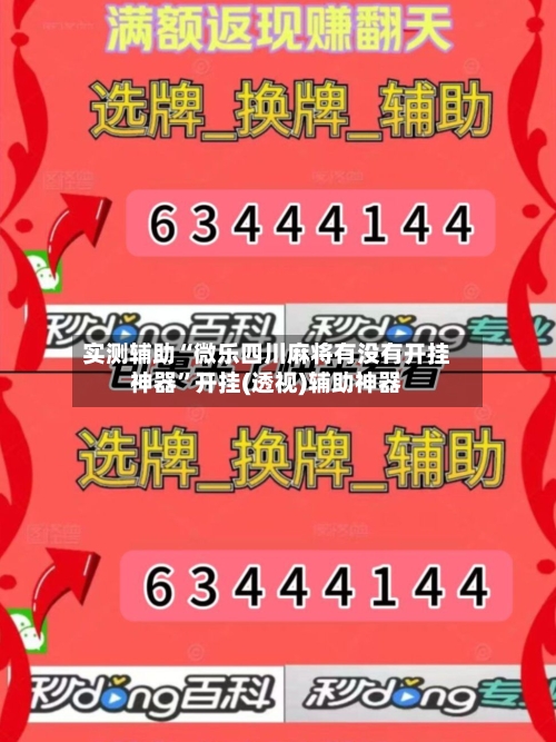 实测辅助“微乐四川麻将有没有开挂神器”开挂(透视)辅助神器