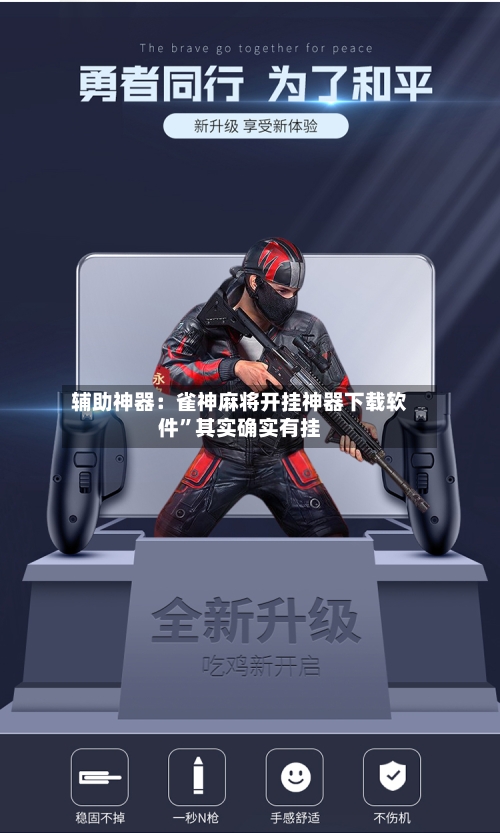 辅助神器：雀神麻将开挂神器下载软件”其实确实有挂-第2张图片