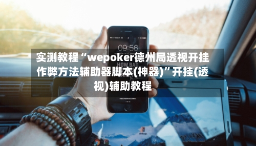 实测教程“wepoker德州局透视开挂作弊方法辅助器脚本(神器)	”开挂(透视)辅助教程-第2张图片