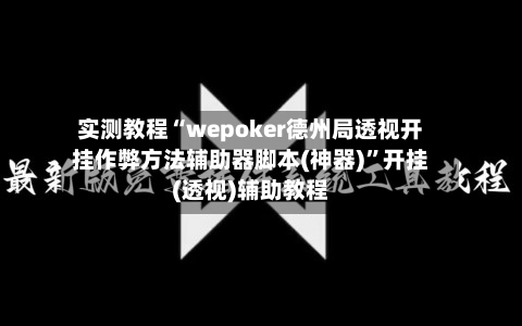 实测教程“wepoker德州局透视开挂作弊方法辅助器脚本(神器)”开挂(透视)辅助教程-第3张图片