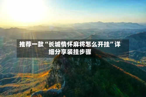 推荐一款“长城情怀麻将怎么开挂”详细分享装挂步骤