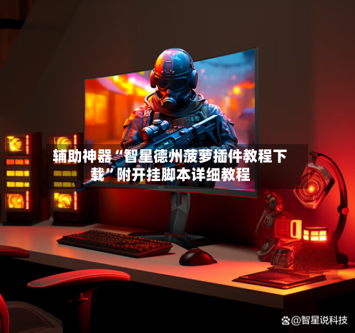 辅助神器“智星德州菠萝插件教程下载	”附开挂脚本详细教程-第2张图片