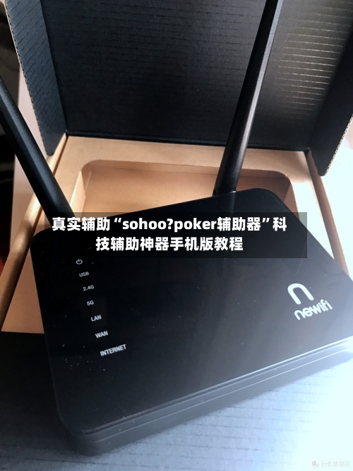 真实辅助“sohoo?poker辅助器”科技辅助神器手机版教程-第2张图片