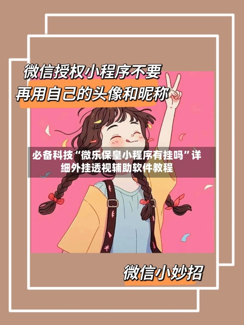 必备科技“微乐保皇小程序有挂吗”详细外挂透视辅助软件教程-第2张图片