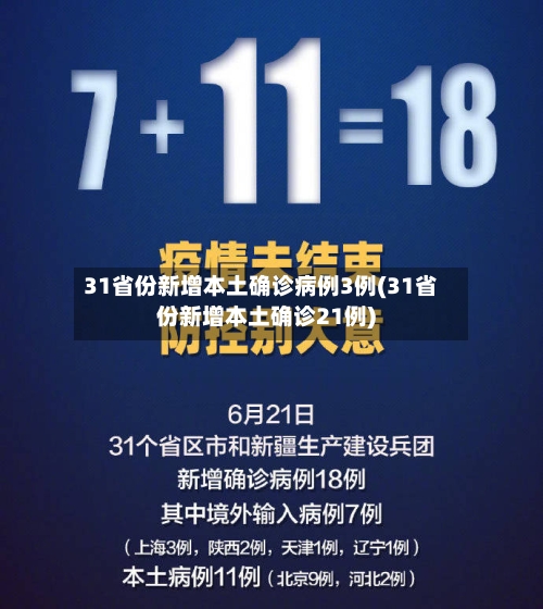 31省份新增本土确诊病例3例(31省份新增本土确诊21例)