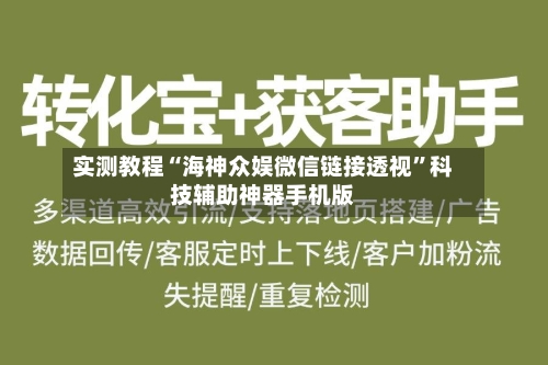 实测教程“海神众娱微信链接透视”科技辅助神器手机版