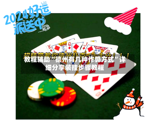 教程辅助“德州有几种作弊方式”详细分享装挂步骤教程