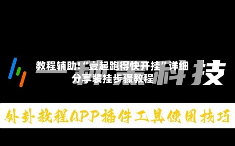 教程辅助!“壹起跑得快开挂”详细分享装挂步骤教程