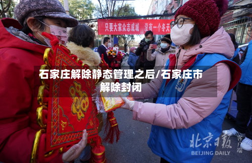 石家庄解除静态管理之后/石家庄市解除封闭