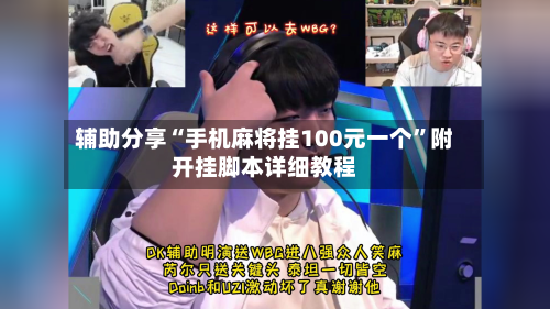 辅助分享“手机麻将挂100元一个”附开挂脚本详细教程
