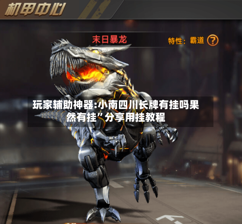 玩家辅助神器:小南四川长牌有挂吗果然有挂”分享用挂教程