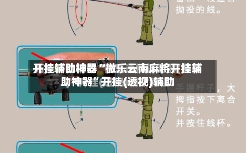 开挂辅助神器“微乐云南麻将开挂辅助神器”开挂(透视)辅助