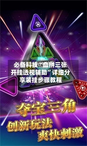 必备科技“血拼三张开挂透视辅助”详细分享装挂步骤教程