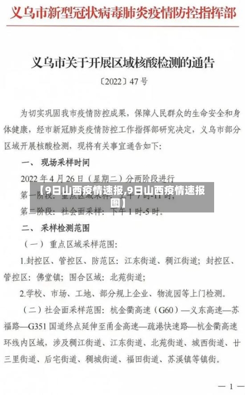 【9日山西疫情速报,9日山西疫情速报图】