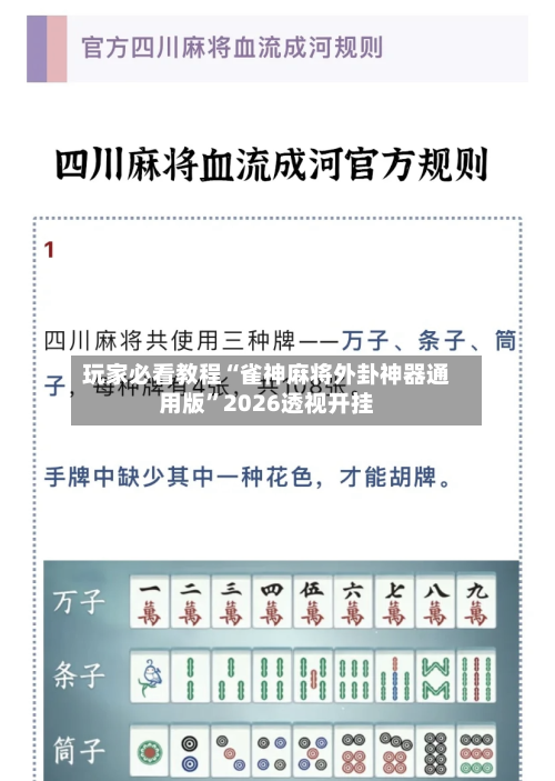 玩家必看教程“雀神麻将外卦神器通用版”2026透视开挂