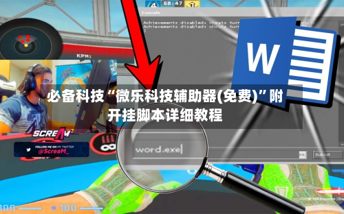 必备科技“微乐科技辅助器(免费)”附开挂脚本详细教程