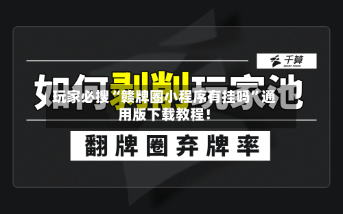 玩家必搜“赣牌圈小程序有挂吗”通用版下载教程！