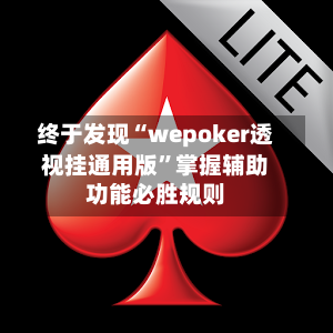 终于发现“wepoker透视挂通用版”掌握辅助功能必胜规则