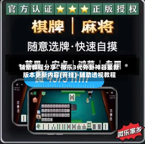 辅助教程分享“微乐3代外卦神器最新版本更新内容(开挂)-辅助透视教程