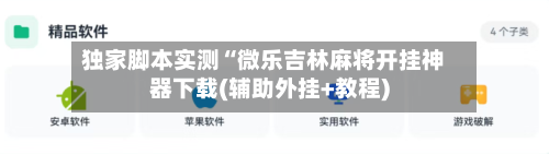 独家脚本实测“微乐吉林麻将开挂神器下载(辅助外挂+教程)