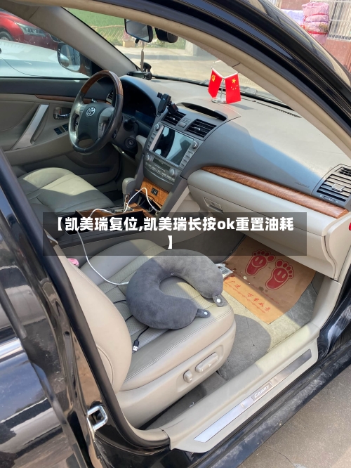 【凯美瑞复位,凯美瑞长按ok重置油耗】
