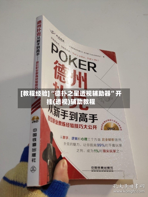 [教程经验]“德扑之星透视辅助器”开挂(透视)辅助教程