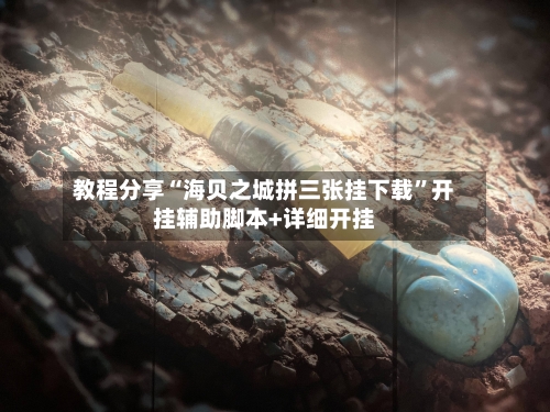 教程分享“海贝之城拼三张挂下载”开挂辅助脚本+详细开挂