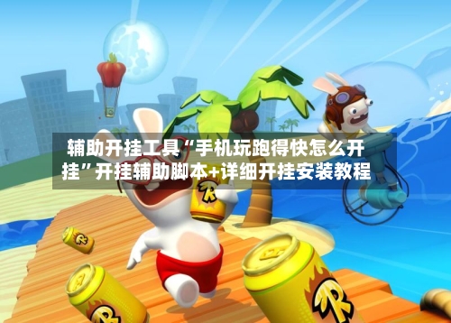 辅助开挂工具“手机玩跑得快怎么开挂”开挂辅助脚本+详细开挂安装教程