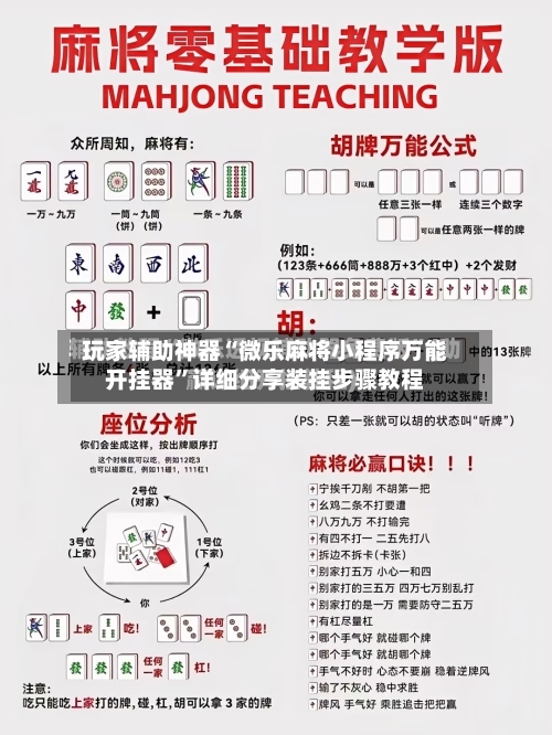 玩家辅助神器“微乐麻将小程序万能开挂器”详细分享装挂步骤教程