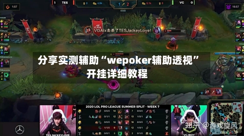 分享实测辅助“wepoker辅助透视”开挂详细教程