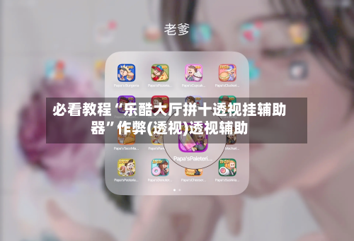 必看教程“乐酷大厅拼十透视挂辅助器”作弊(透视)透视辅助
