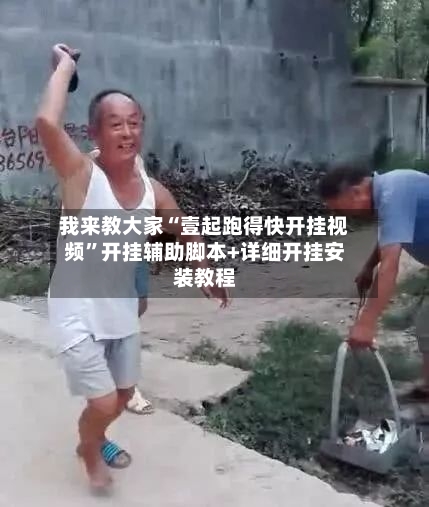 我来教大家“壹起跑得快开挂视频”开挂辅助脚本+详细开挂安装教程