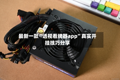最新一款“透视看牌器app”真实开挂技巧分享