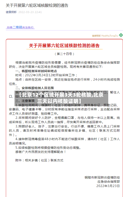 【北京12个区域开展3天3轮核酸,北京三天以内核酸证明】