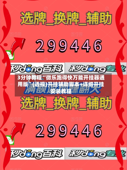 3分钟教程“微乐跑得快万能开挂器通用版”(透视)开挂辅助脚本+详细开挂安装教程
