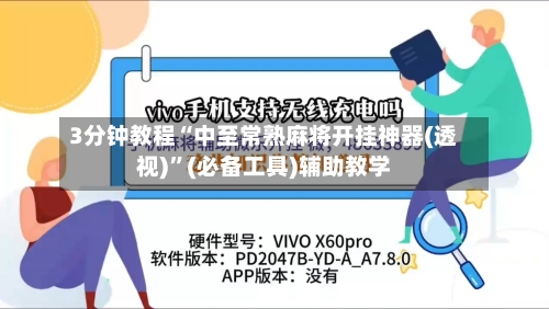 3分钟教程“中至常熟麻将开挂神器(透视)”(必备工具)辅助教学