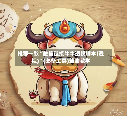 推荐一款“微信链接牛牛透视脚本(透视)”(必备工具)辅助教学