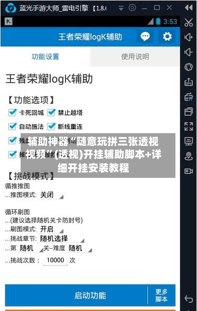 辅助神器“随意玩拼三张透视视频”(透视)开挂辅助脚本+详细开挂安装教程
