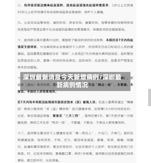 深圳最新消息今天新增病例/深圳最新病例情况