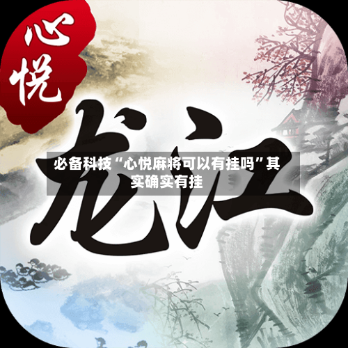 必备科技“心悦麻将可以有挂吗”其实确实有挂