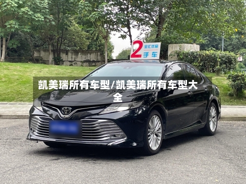 凯美瑞所有车型/凯美瑞所有车型大全