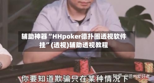 辅助神器“HHpoker德扑圈透视软件挂”(透视)辅助透视教程